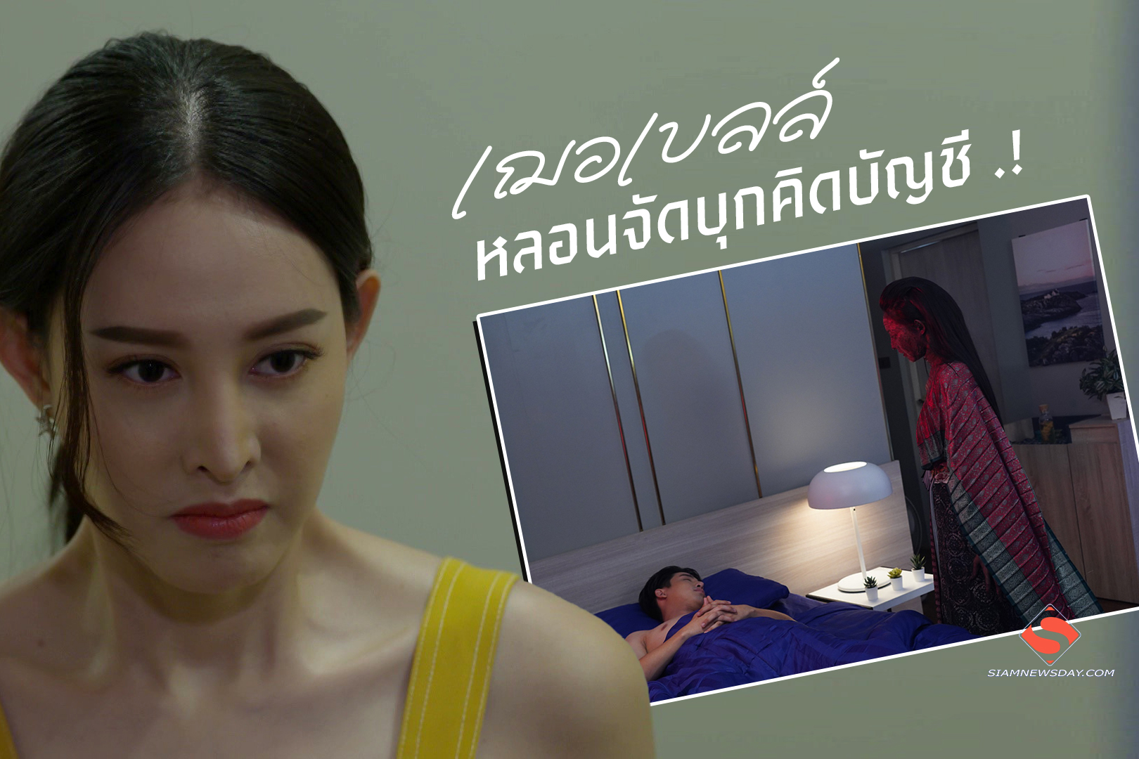 “เฌอเบลล์” หลอนจัดบุกคิดบัญชี .!