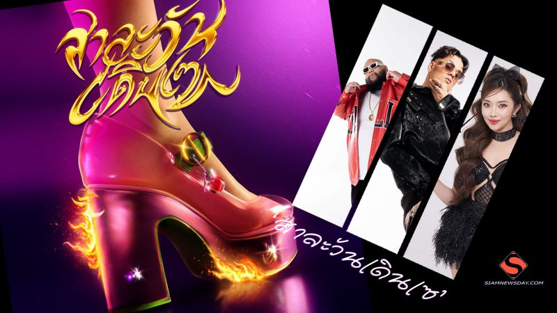 ‘สาละวันเดินเซ’ฮีเสิร์ฟไม่หยุด! เพลงสนุกต้อนรับสงกรานต์