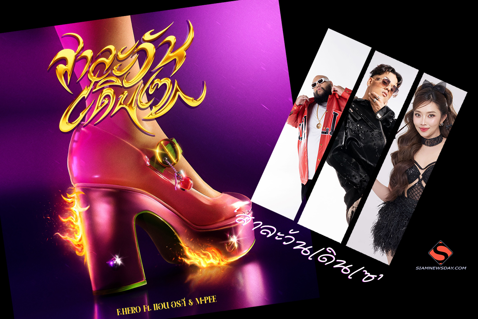 ‘สาละวันเดินเซ’ฮีเสิร์ฟไม่หยุด! เพลงสนุกต้อนรับสงกรานต์
