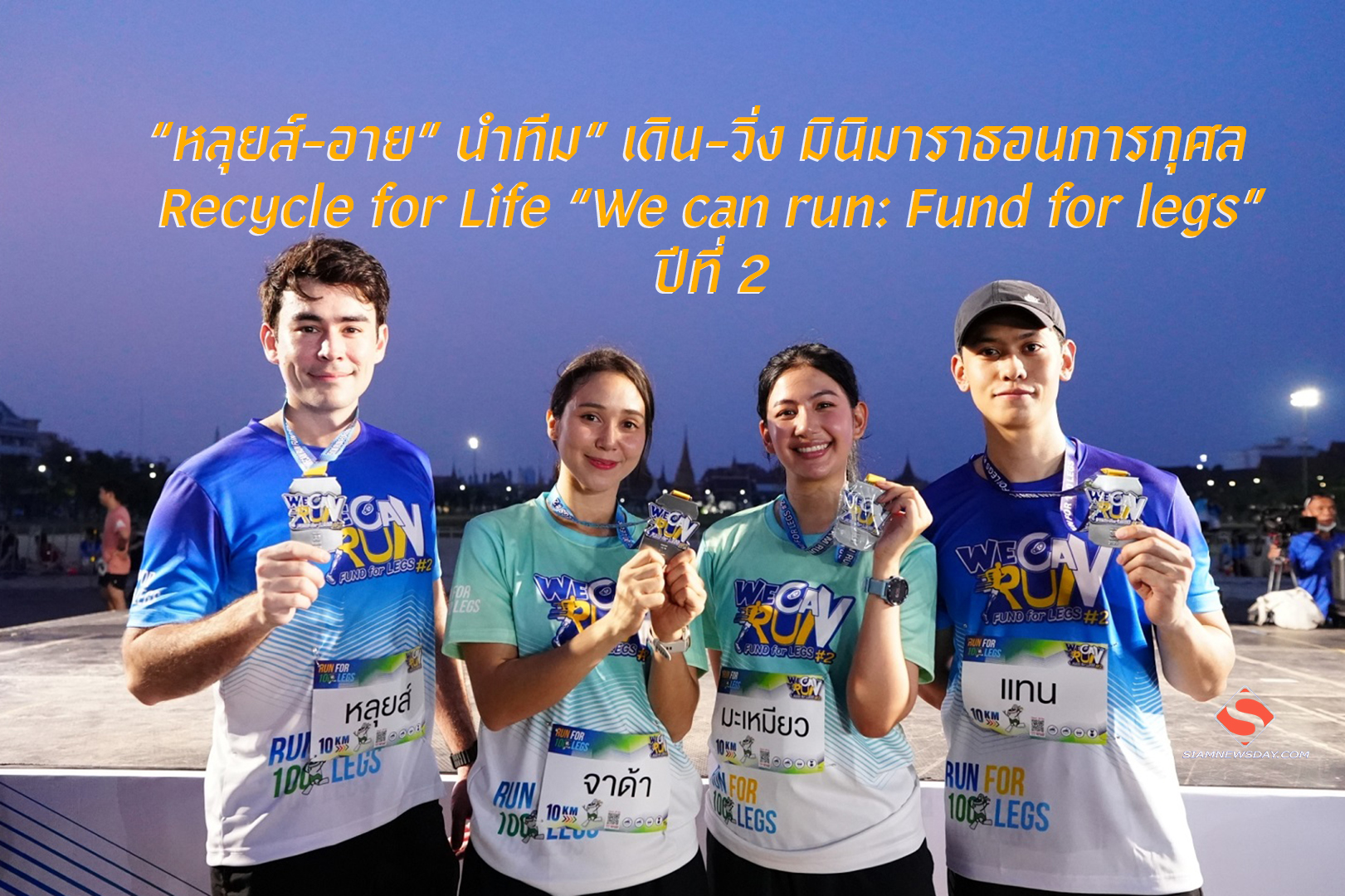  “หลุยส์-อาย” นำทีม” เดิน-วิ่ง มินิมาราธอนการกุศล   Recycle for Life “We can run: Fund for legs” ปีที่ 2