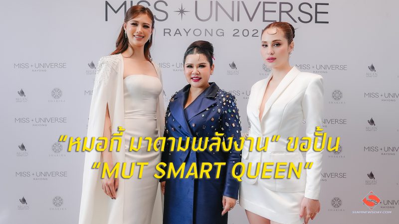 “หมอกี้ มาดามพลังงาน” ขอปั้น “MUT SMART QUEEN”