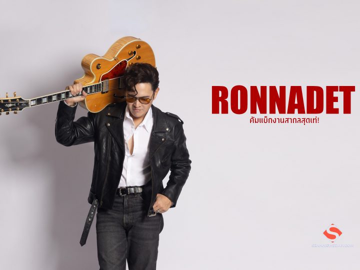 RONNADET คัมแบ็กงานสากลสุดเท่!