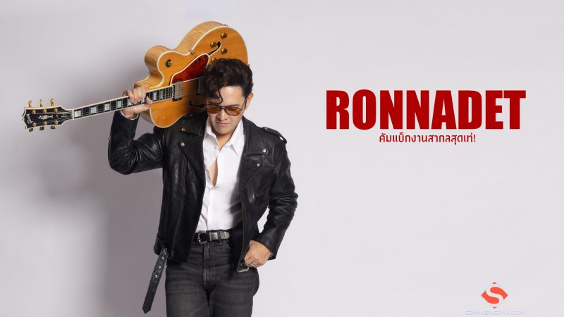 RONNADET คัมแบ็กงานสากลสุดเท่!