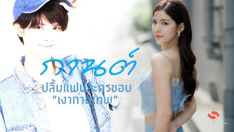 “กานต์” ปลื้มแฟนละครชอบ “เงากามเทพ”