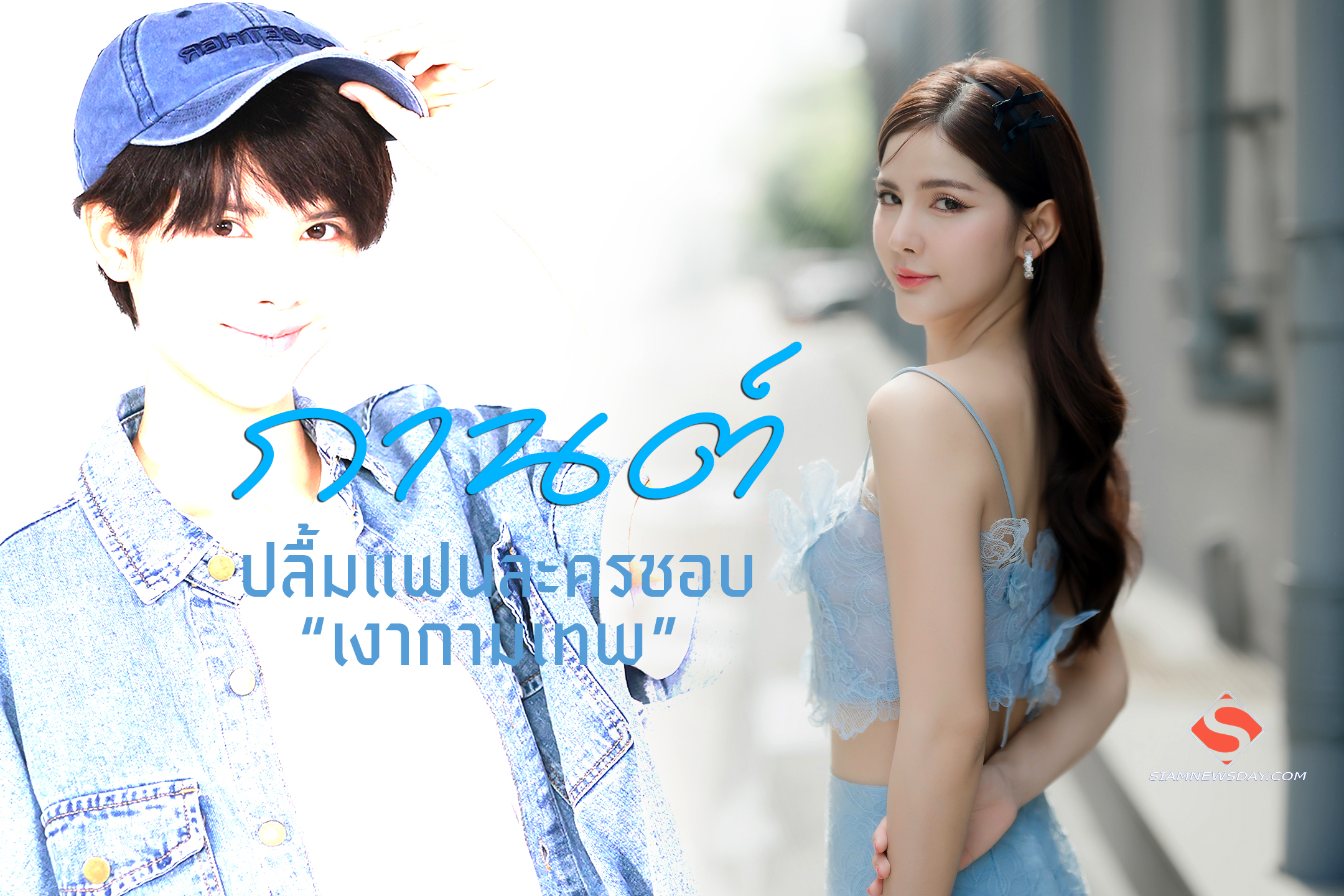 “กานต์” ปลื้มแฟนละครชอบ “เงากามเทพ”