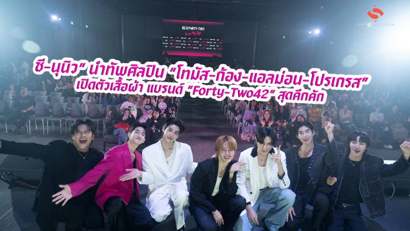 “ซี-นุนิว” นำทัพศิลปิน “โทมัส-ก้อง-แอลม่อน-โปรเกรส”เปิดตัวเสื้อผ้า แบรนด์ “Forty-Two42” สุดคึกคัก