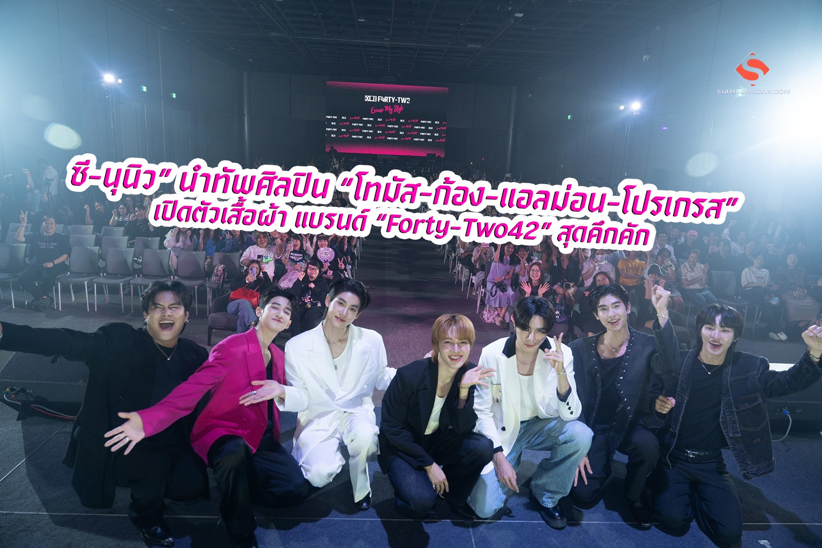 “ซี-นุนิว” นำทัพศิลปิน “โทมัส-ก้อง-แอลม่อน-โปรเกรส”เปิดตัวเสื้อผ้า แบรนด์ “Forty-Two42” สุดคึกคัก