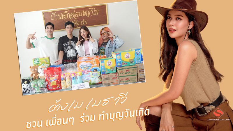 “ตังเม เมธาวี” ชวน เพื่อนๆ  ร่วม ทำบุญวันเกิด