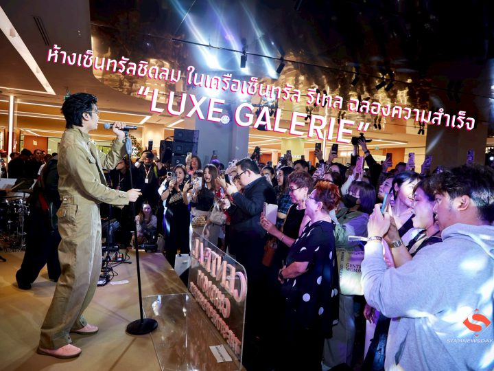 ห้างเซ็นทรัลชิดลม ในเครือเซ็นทรัล รีเทล ฉลองความสำเร็จ “LUXE GALERIE”