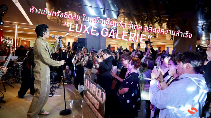 ห้างเซ็นทรัลชิดลม ในเครือเซ็นทรัล รีเทล ฉลองความสำเร็จ “LUXE GALERIE”