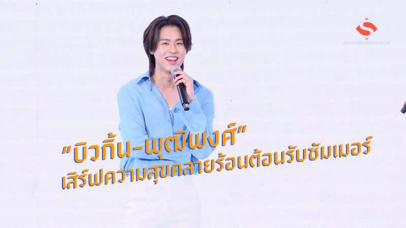  “บิวกิ้น-พุฒิพงศ์” เสิร์ฟความสุขคลายร้อนต้อนรับซัมเมอร์