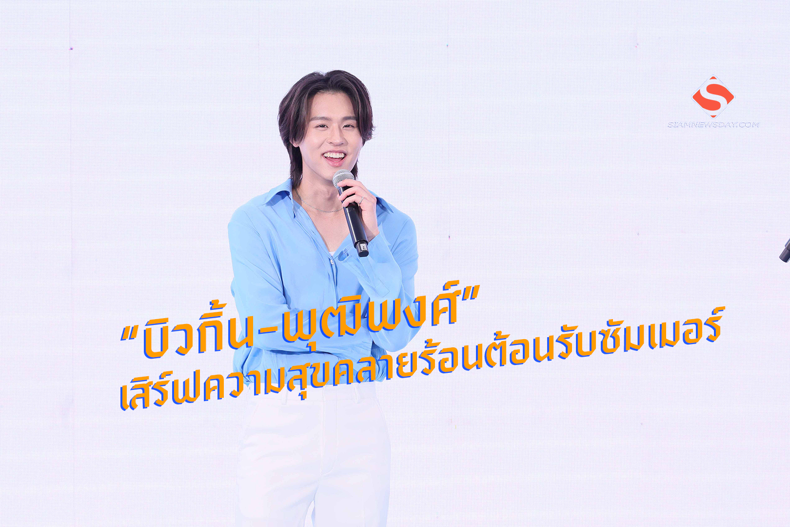 “บิวกิ้น-พุฒิพงศ์” เสิร์ฟความสุขคลายร้อนต้อนรับซัมเมอร์