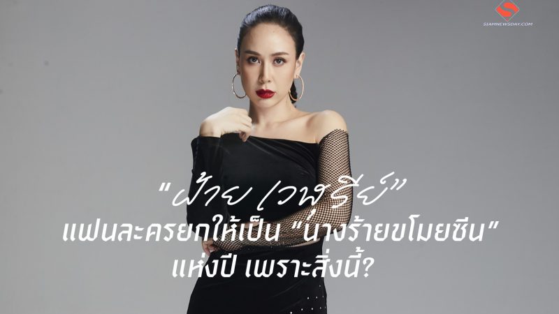  “ฝ้าย เวฬุรีย์” แฟนละครยกให้เป็น “นางร้ายขโมยซีน” แห่งปี เพราะสิ่งนี้?  
