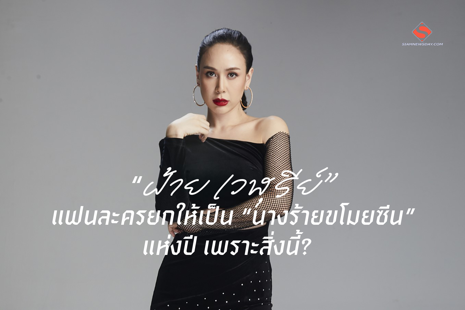 “ฝ้าย เวฬุรีย์” แฟนละครยกให้เป็น “นางร้ายขโมยซีน” แห่งปี เพราะสิ่งนี้?