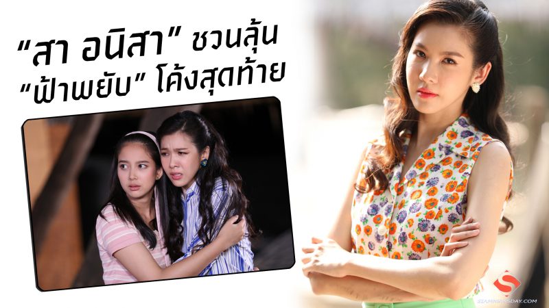 “สา อนิสา” ชวนลุ้น “ฟ้าพยับ” โค้งสุดท้าย