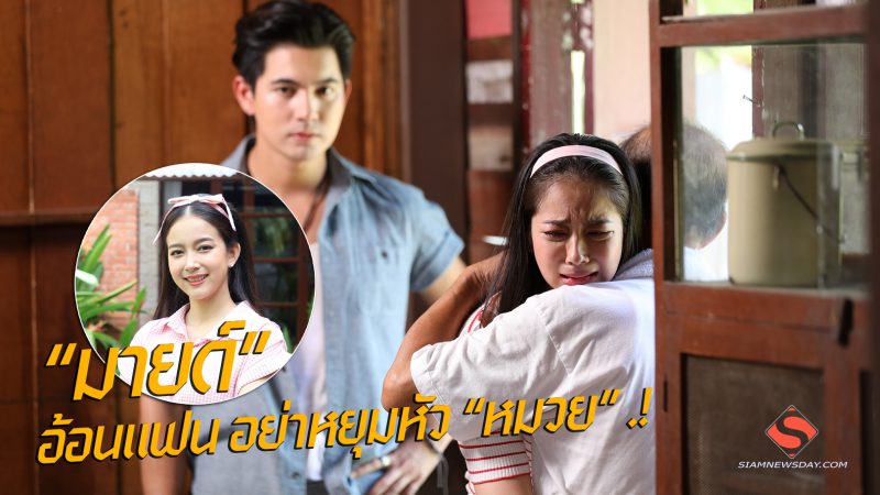 “มายด์” อ้อนแฟน อย่าหยุมหัว “หมวย” .!