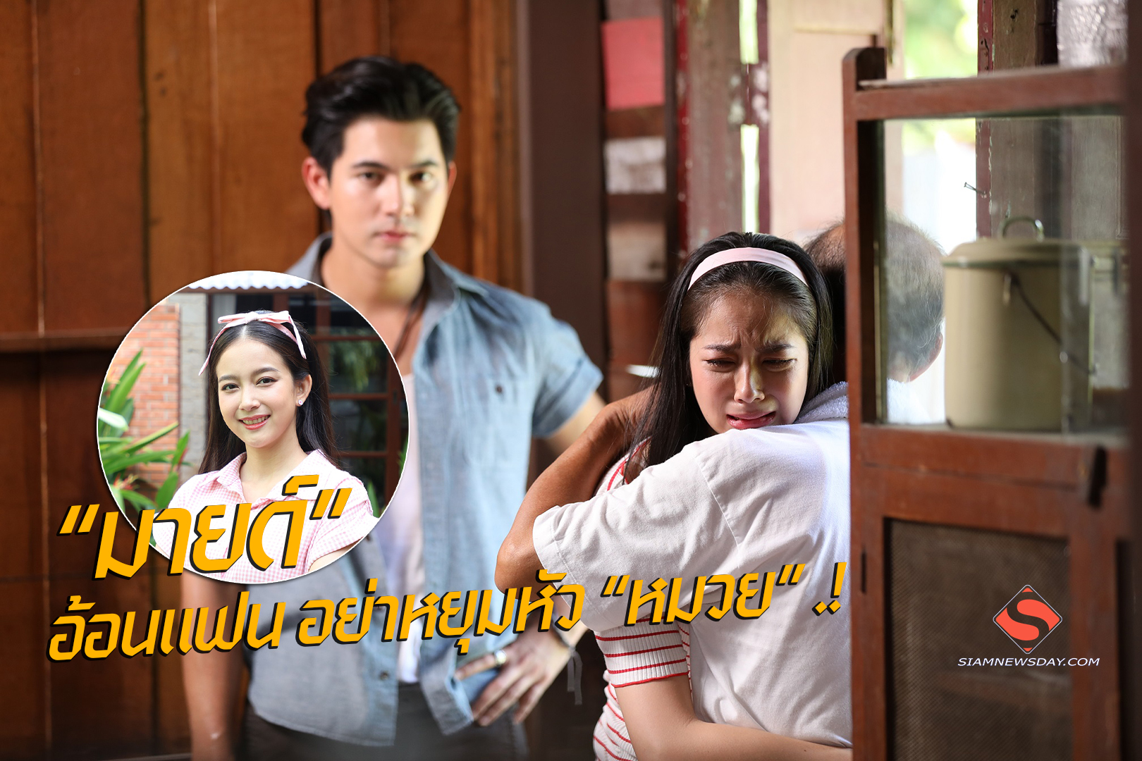“มายด์” อ้อนแฟน อย่าหยุมหัว “หมวย” .!