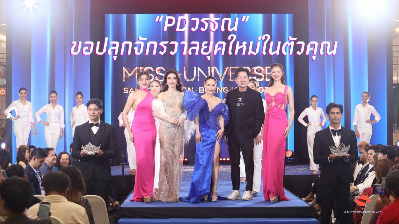 “PDวรรณ” ขอปลุกจักรวาลยุคใหม่ในตัวคุณ