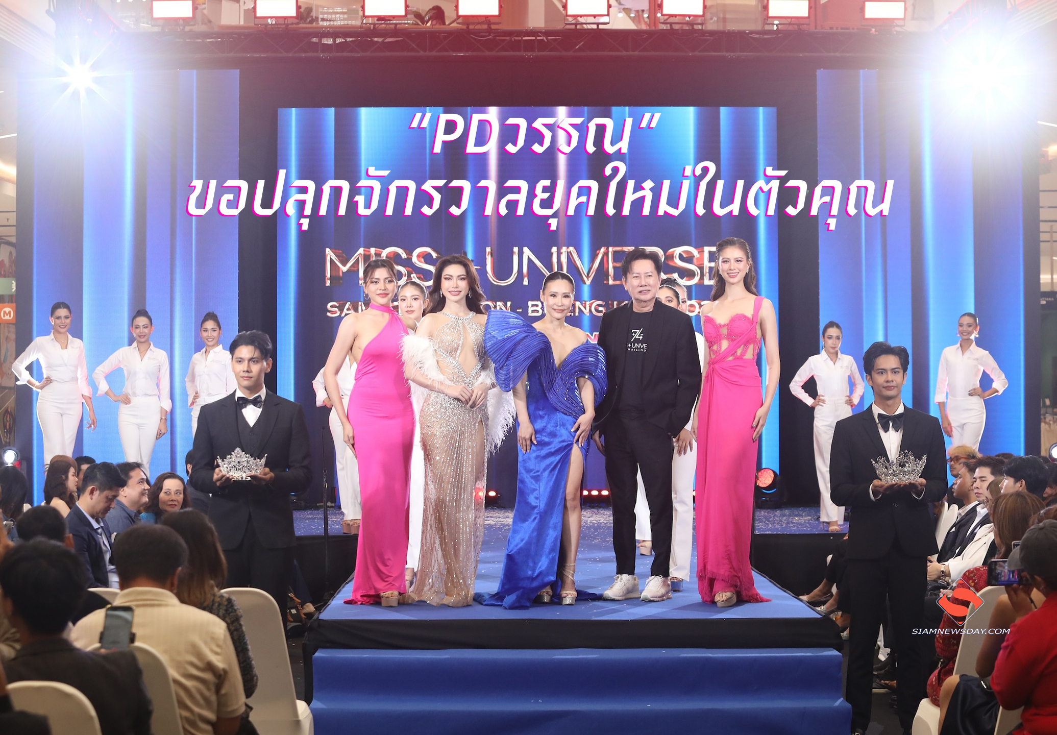 “PDวรรณ” ขอปลุกจักรวาลยุคใหม่ในตัวคุณ