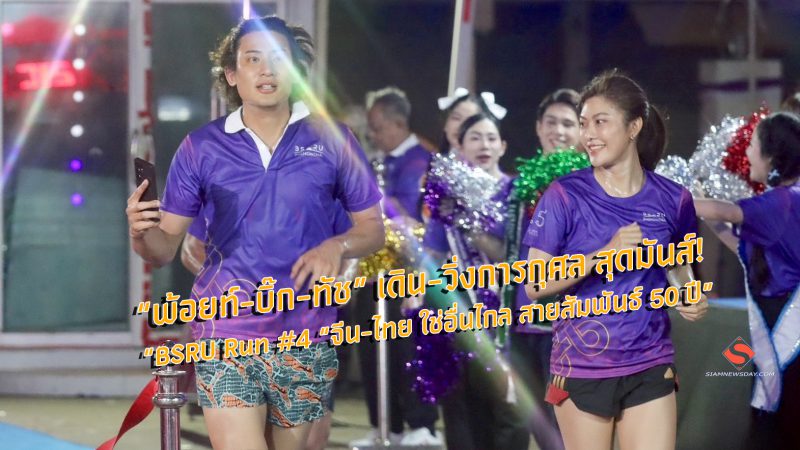 พ้อยท์-บิ๊ก-ทัช” เดิน-วิ่งการกุศล สุดมันส์!  “BSRU Run #4 “จีน-ไทย ใช่อื่นไกล สายสัมพันธ์ 50 ปี”