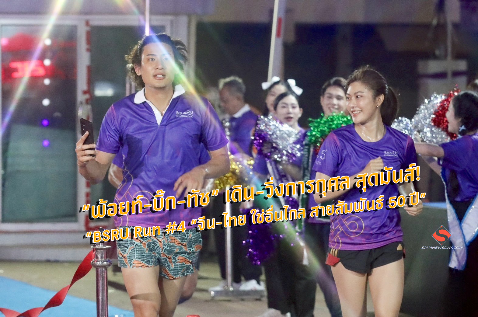พ้อยท์-บิ๊ก-ทัช” เดิน-วิ่งการกุศล สุดมันส์! “BSRU Run #4 “จีน-ไทย ใช่อื่นไกล สายสัมพันธ์ 50 ปี”