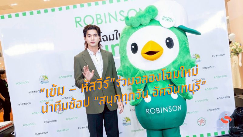 “เข้ม – หัสวีร์” ร่วมฉลองโฉมใหม่ นำทีมช้อป “สนุกทุกวัน อัศจันทบุรี”