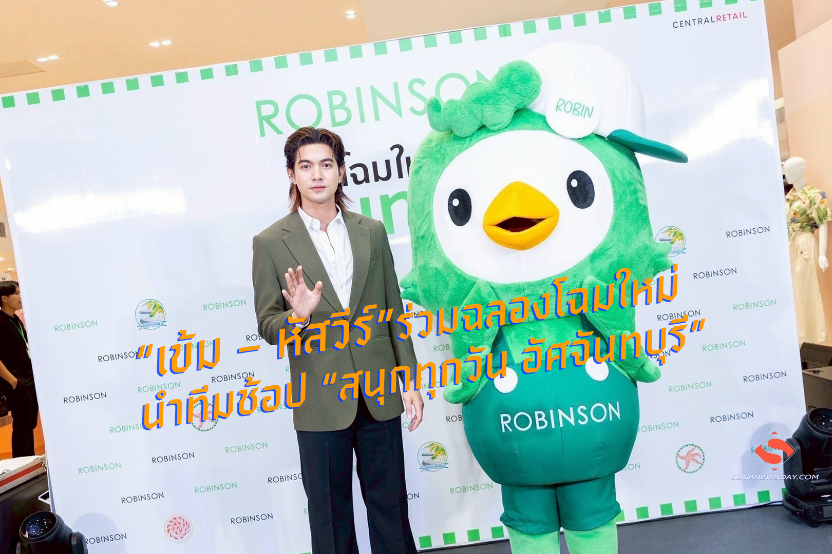 “เข้ม – หัสวีร์” ร่วมฉลองโฉมใหม่ นำทีมช้อป “สนุกทุกวัน อัศจันทบุรี”