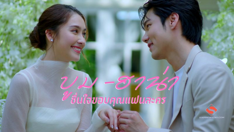 “บูม – ฮาน่า” ชื่นใจขอบคุณแฟนละคร