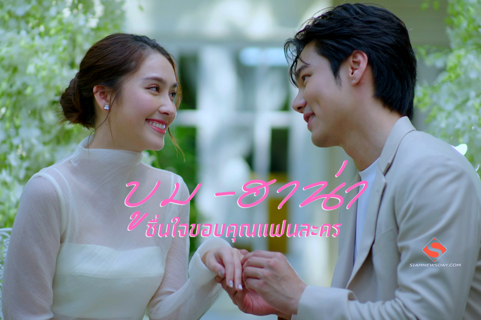 “บูม – ฮาน่า” ชื่นใจขอบคุณแฟนละคร