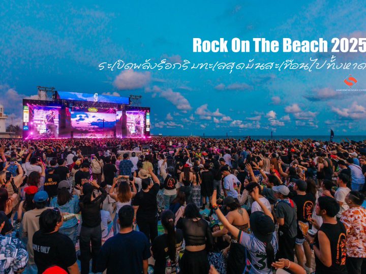 Rock On The Beach 2025 …ระเบิดพลังร็อกริมทะเลสุดมันสะเทือนไปทั้งหาด