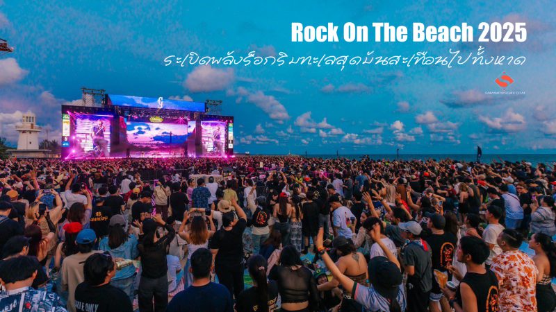 Rock On The Beach 2025 …ระเบิดพลังร็อกริมทะเลสุดมันสะเทือนไปทั้งหาด