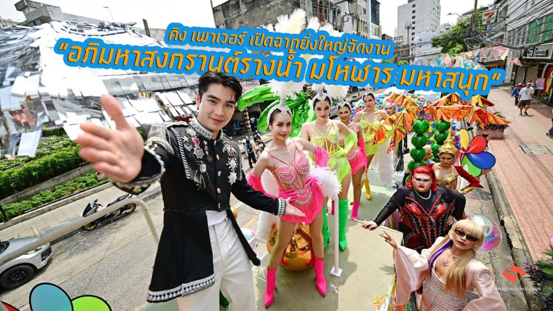 คิง เพาเวอร์ เปิดฉากยิ่งใหญ่จัดงาน “อภิมหาสงกรานต์รางน้ำ มโหฬาร มหาสนุก”