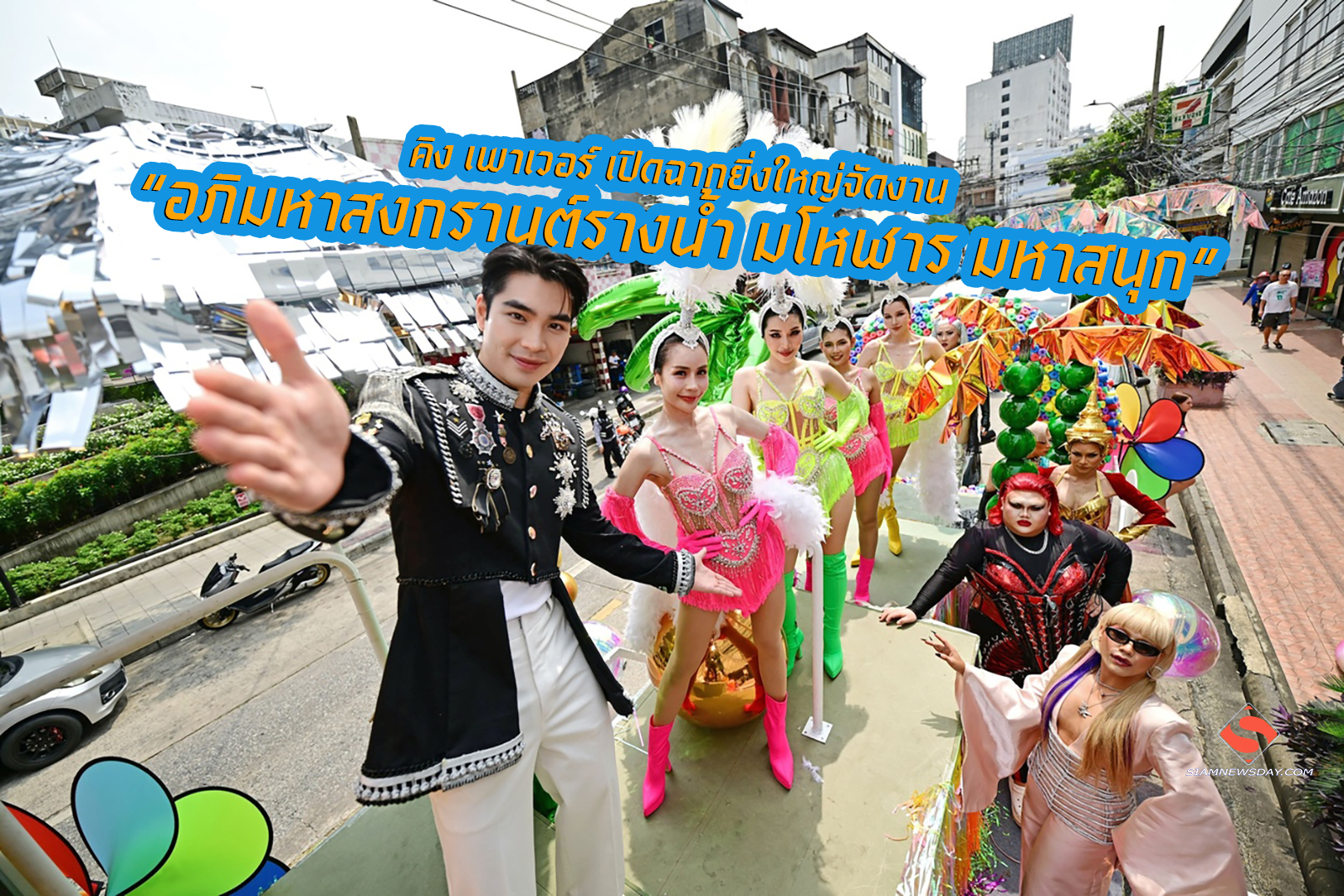 คิง เพาเวอร์ เปิดฉากยิ่งใหญ่จัดงาน “อภิมหาสงกรานต์รางน้ำ มโหฬาร มหาสนุก”