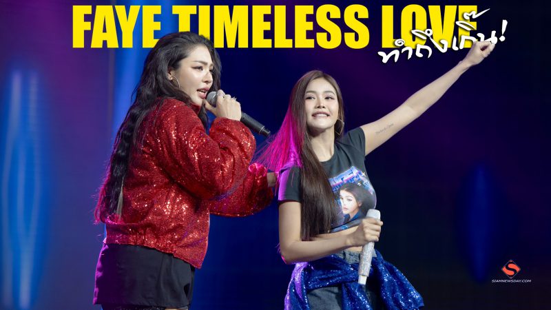 FAYE TIMELESS LOVE ทำถึงเกิ๊น!
