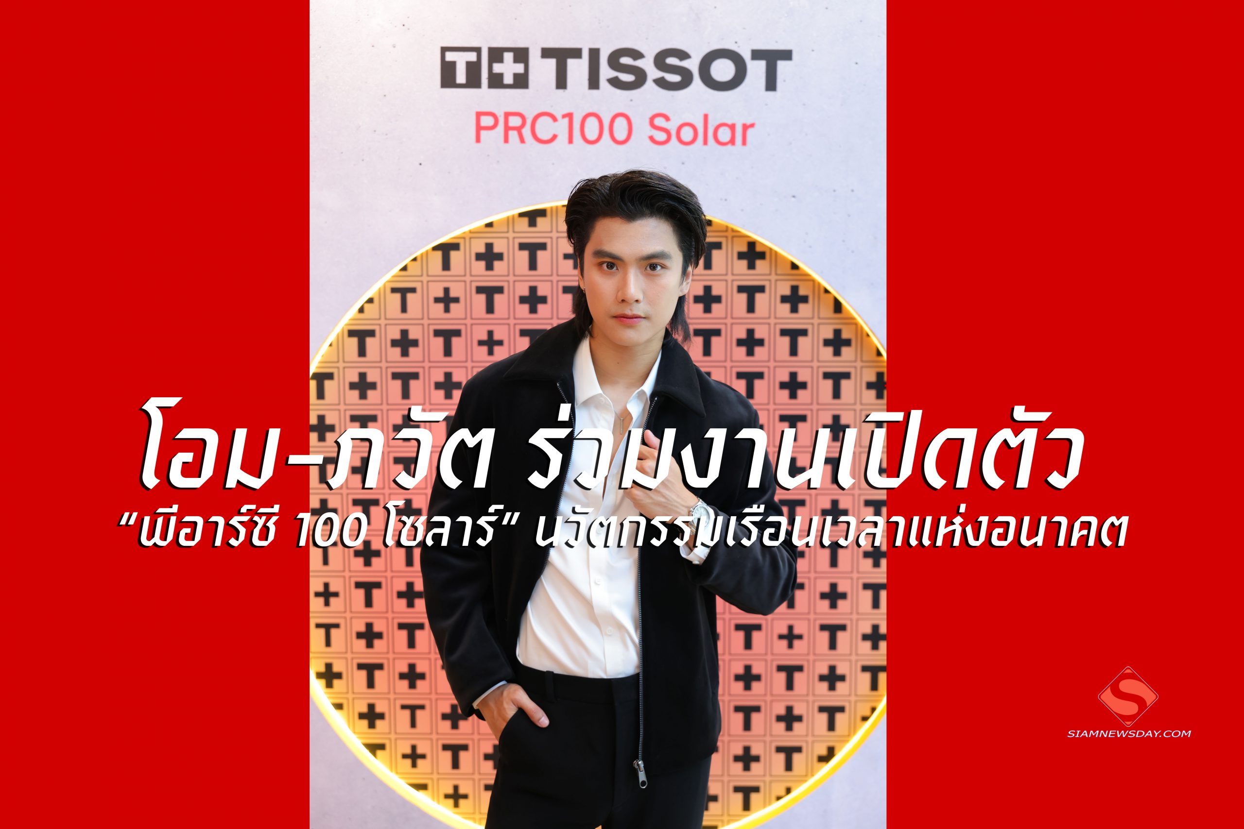“โอม-ภวัต” ร่วมงานเปิดตัว “พีอาร์ซี 100 โซลาร์” นวัตกรรมเรือนเวลาแห่งอนาคต