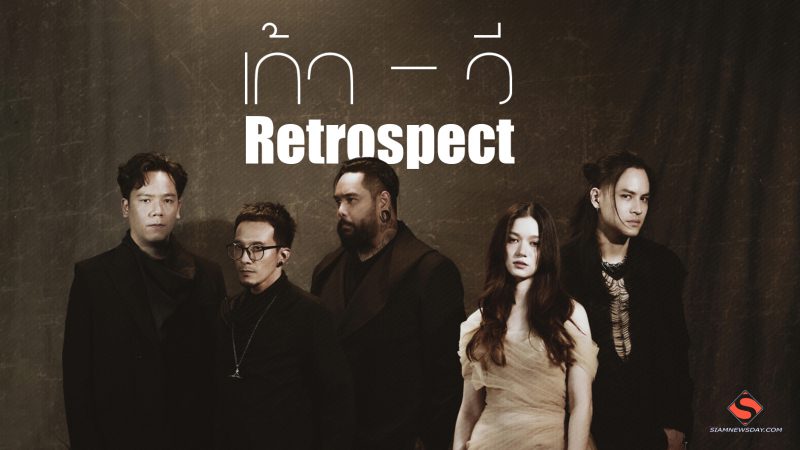 Retrospect เพลงใหม่! ‘เสียใจจนตาย’ ได้ ‘เก้า – วี’ จับไมค์คู่กันครั้งแรก เข้ม หวาน เศร้าเจียนตาย พร้อมเอ็มวีอลังการงาน CG
