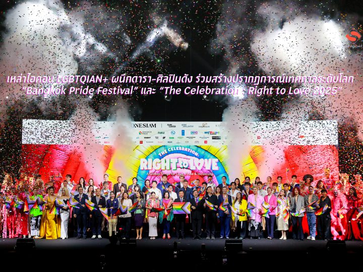 เหล่าไอคอน LGBTQIAN+ ผนึกดารา-ศิลปินดัง ร่วมสร้างปรากฏการณ์เทศกาลระดับโลก