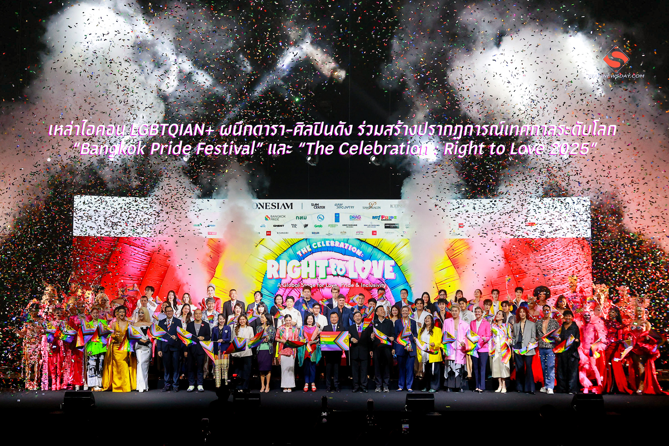 เหล่าไอคอน LGBTQIAN+ ผนึกดารา-ศิลปินดัง ร่วมสร้างปรากฏการณ์เทศกาลระดับโลก