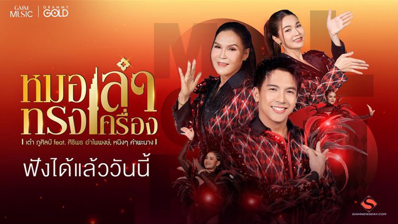 หมอลำ 3 เจเนอเรชั่น “ศิริพร อำไพพงษ์,เต๋า ภูศิลป์,หนิงๆ คำพะนาง” ร่วมสืบทอดมรดกหมอลำ
