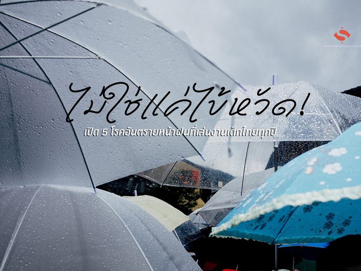 ไม่ใช่แค่ไข้หวัด! เปิด 5 โรคอันตรายหน้าฝนที่เล่นงานเด็กไทยทุกปี
