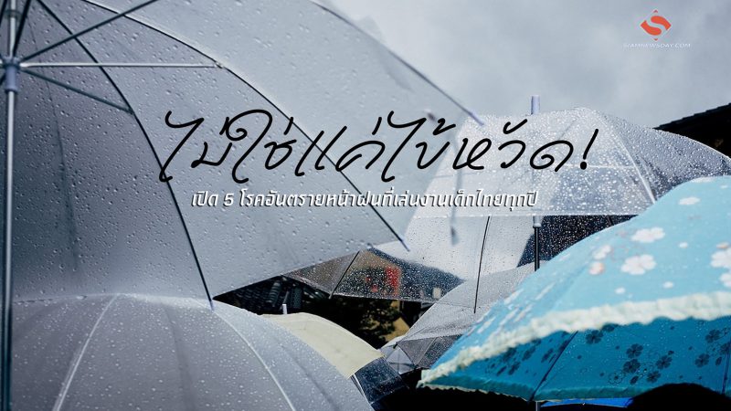 ไม่ใช่แค่ไข้หวัด! เปิด 5 โรคอันตรายหน้าฝนที่เล่นงานเด็กไทยทุกปี