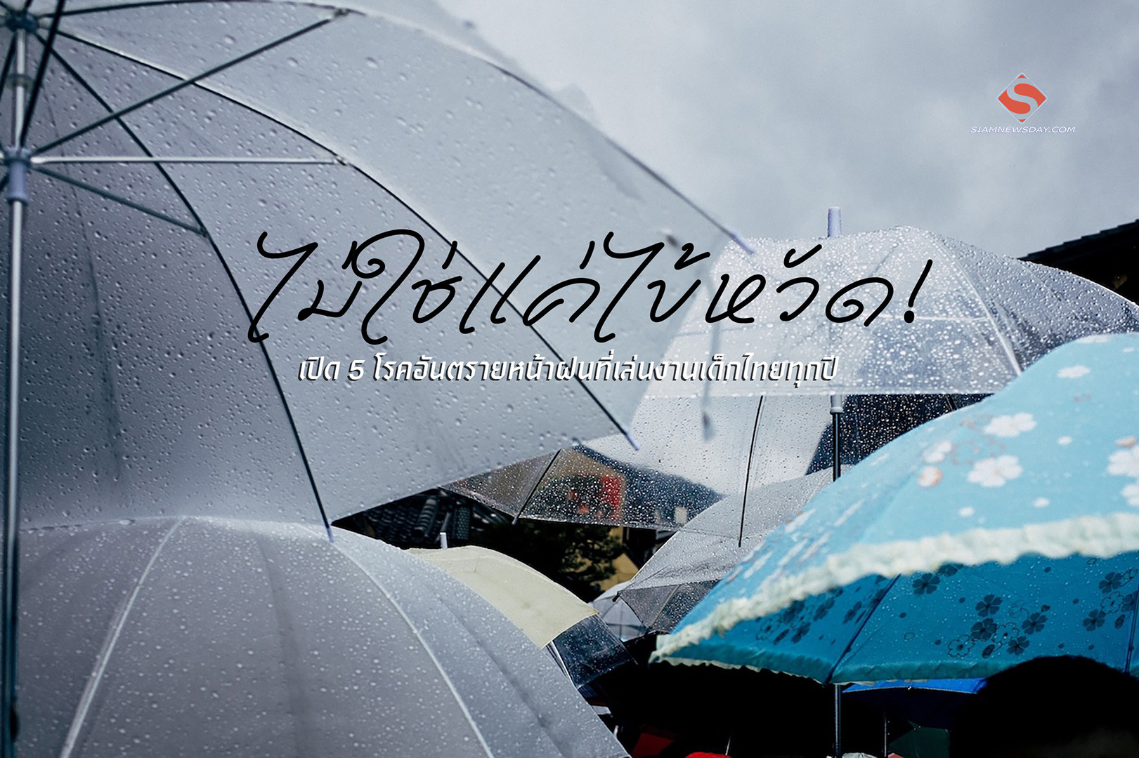 ไม่ใช่แค่ไข้หวัด! เปิด 5 โรคอันตรายหน้าฝนที่เล่นงานเด็กไทยทุกปี