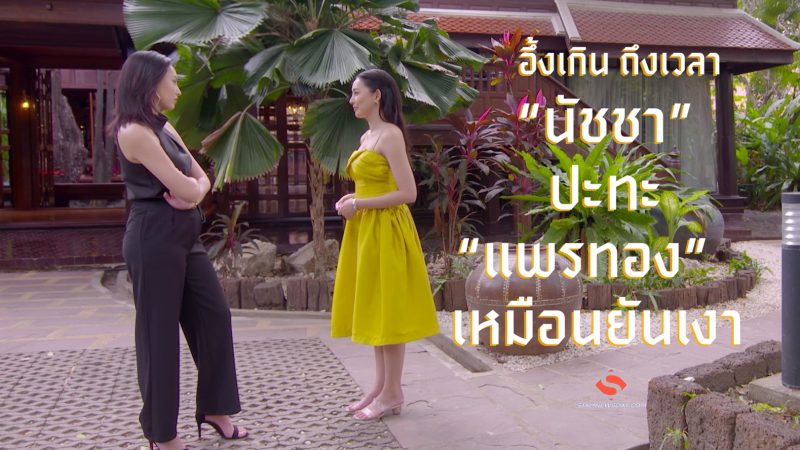อึ้งเกิน ถึงเวลา “นัชชา” ปะทะ “แพรทอง” เหมือนยันเงา  