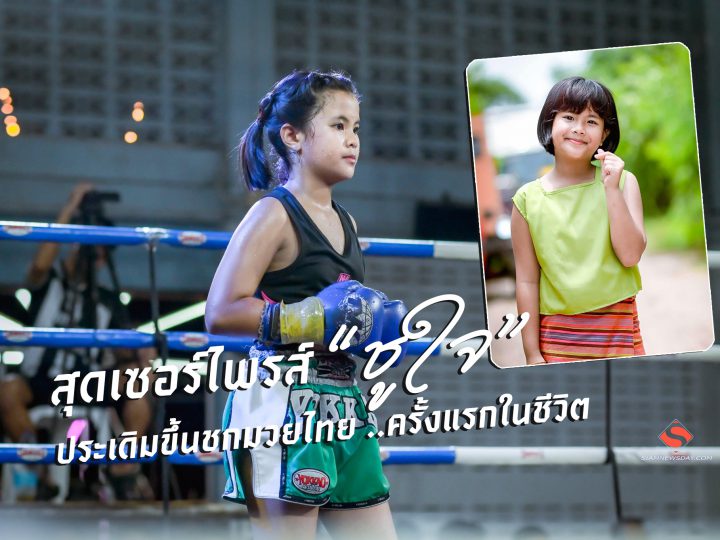 สุดเซอร์ไพรส์ “ชูใจ” ประเดิมขึ้นชกมวยไทย ..ครั้งแรกในชีวิต