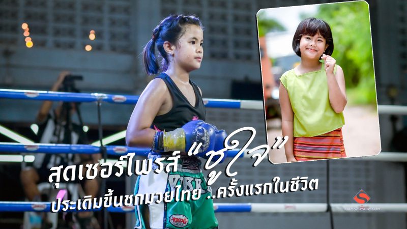 สุดเซอร์ไพรส์ “ชูใจ” ประเดิมขึ้นชกมวยไทย ..ครั้งแรกในชีวิต