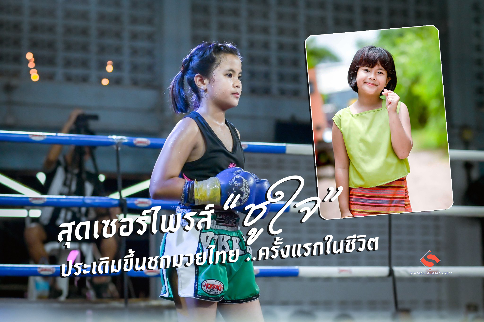 สุดเซอร์ไพรส์ “ชูใจ” ประเดิมขึ้นชกมวยไทย ..ครั้งแรกในชีวิต