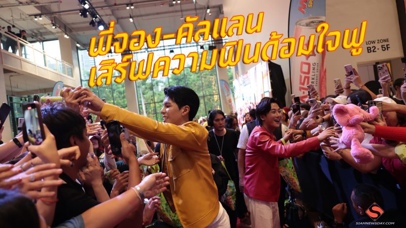 พี่จอง-คัลแลน เสิร์ฟความฟินด้อมใจฟู