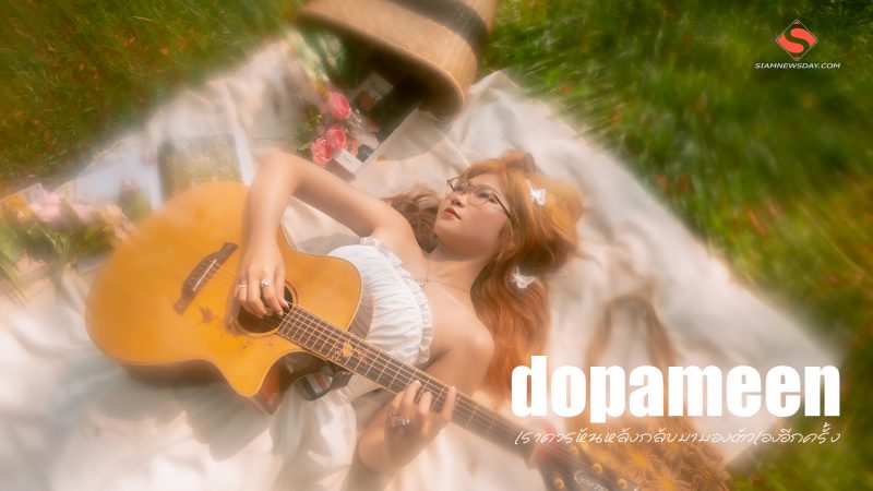 dopameen เราควรหันหลังกลับมามองตัวเองอีกครั้ง