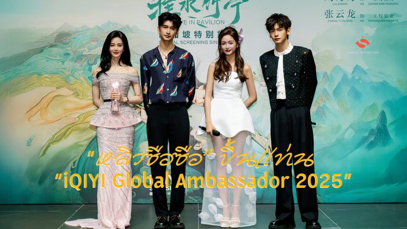 iQIYI (อ้ายฉีอี้) เปิดตัวโปรเจกต์ “iQIYI Starship” อย่างยิ่งใหญ่ครั้งแรกที่สิงคโปร์