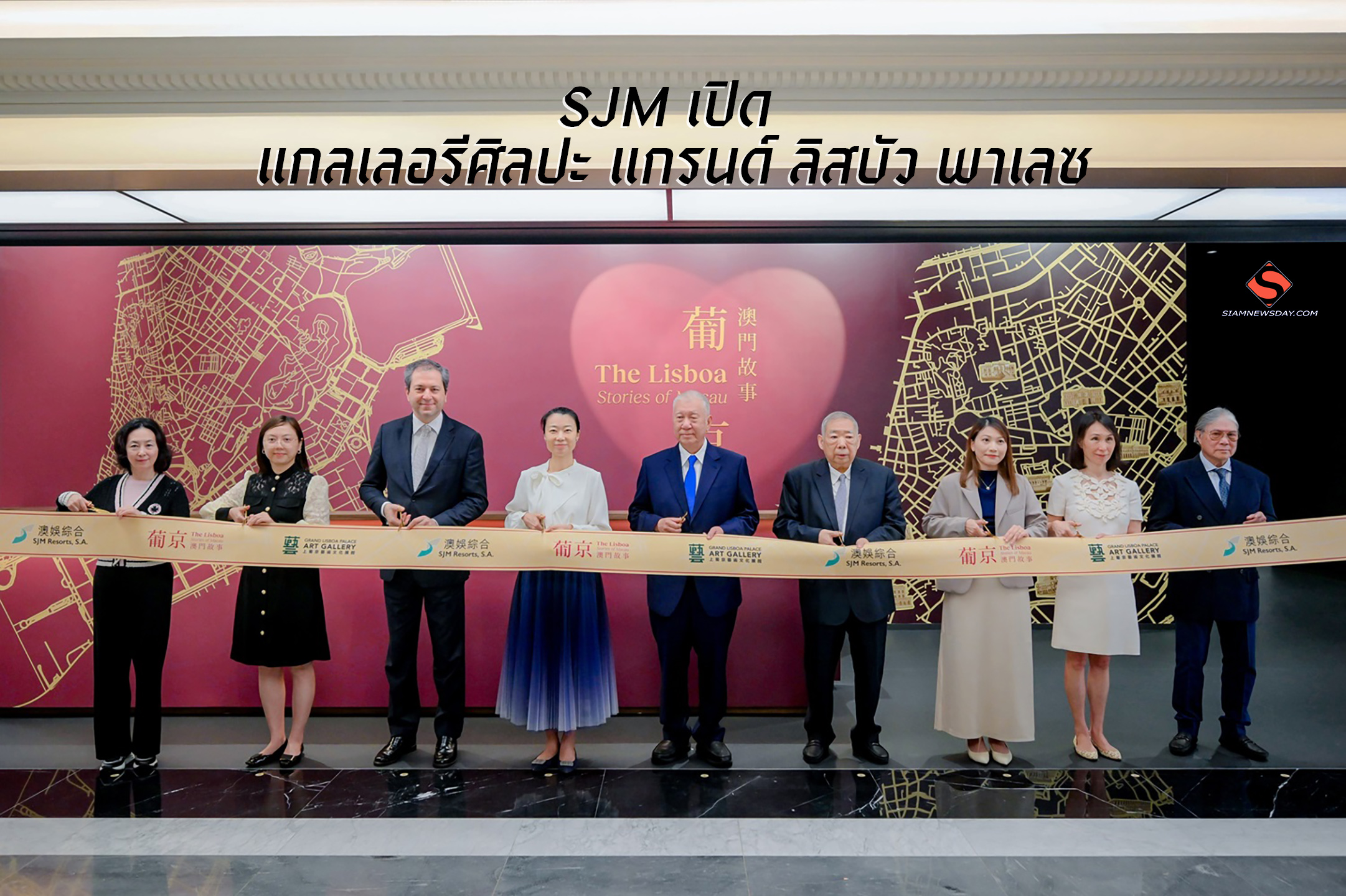 SJM เปิด “แกลเลอรีศิลปะ แกรนด์ ลิสบัว พาเลซ”